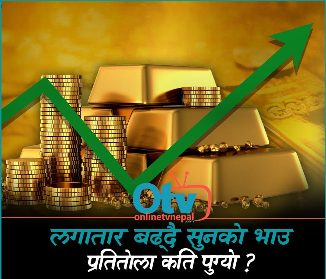 लगातार बढ्दै सुनको भाउ, प्रतितोला कति पुग्यो ? - Image 1