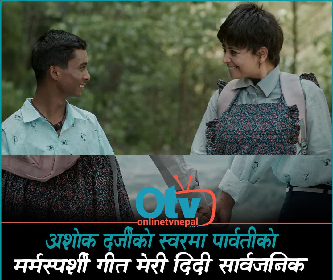 अशोक दर्जीको स्वरमा ‘पार्वती’को मर्मस्पर्शी गीत ‘मेरी दिदी’ सार्वजनिक…(हेर्नुस् भिडियो) - Image 1