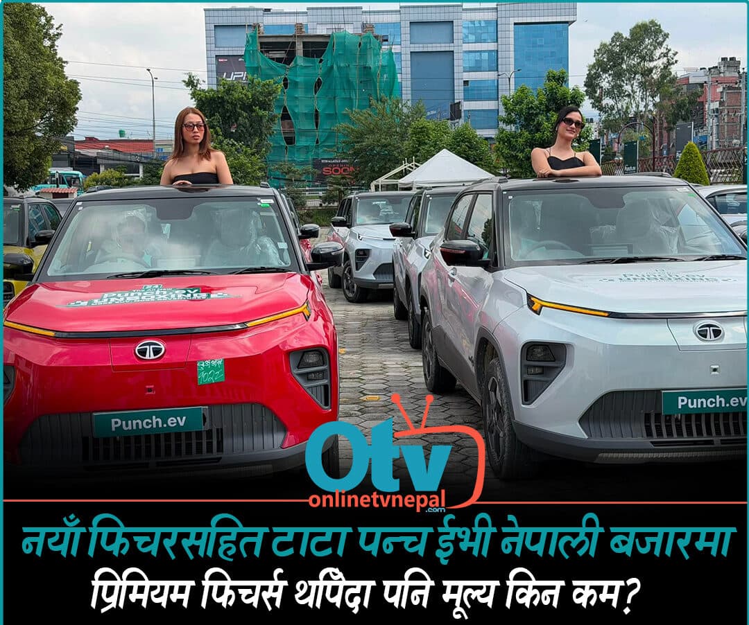 नयाँ टाटा पन्च ईभी नेपालमा सार्वजनिक, प्रिमियम फिचर्स थपिँदा पनि मूल्य अघिल्लोभन्दा कम हुने दाबी - Image 1