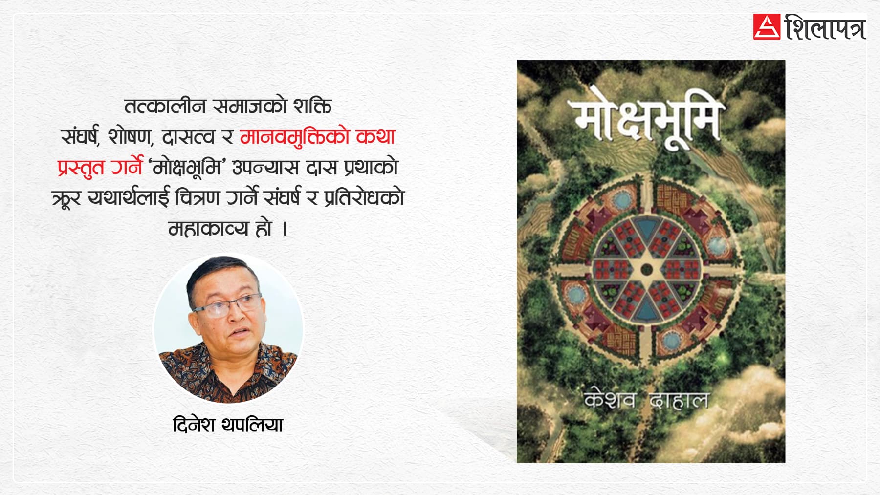 उपन्यास ‘मोक्षभूमि’ : मानव स्वतन्त्रता र गरिमाको महागाथा - Image 1