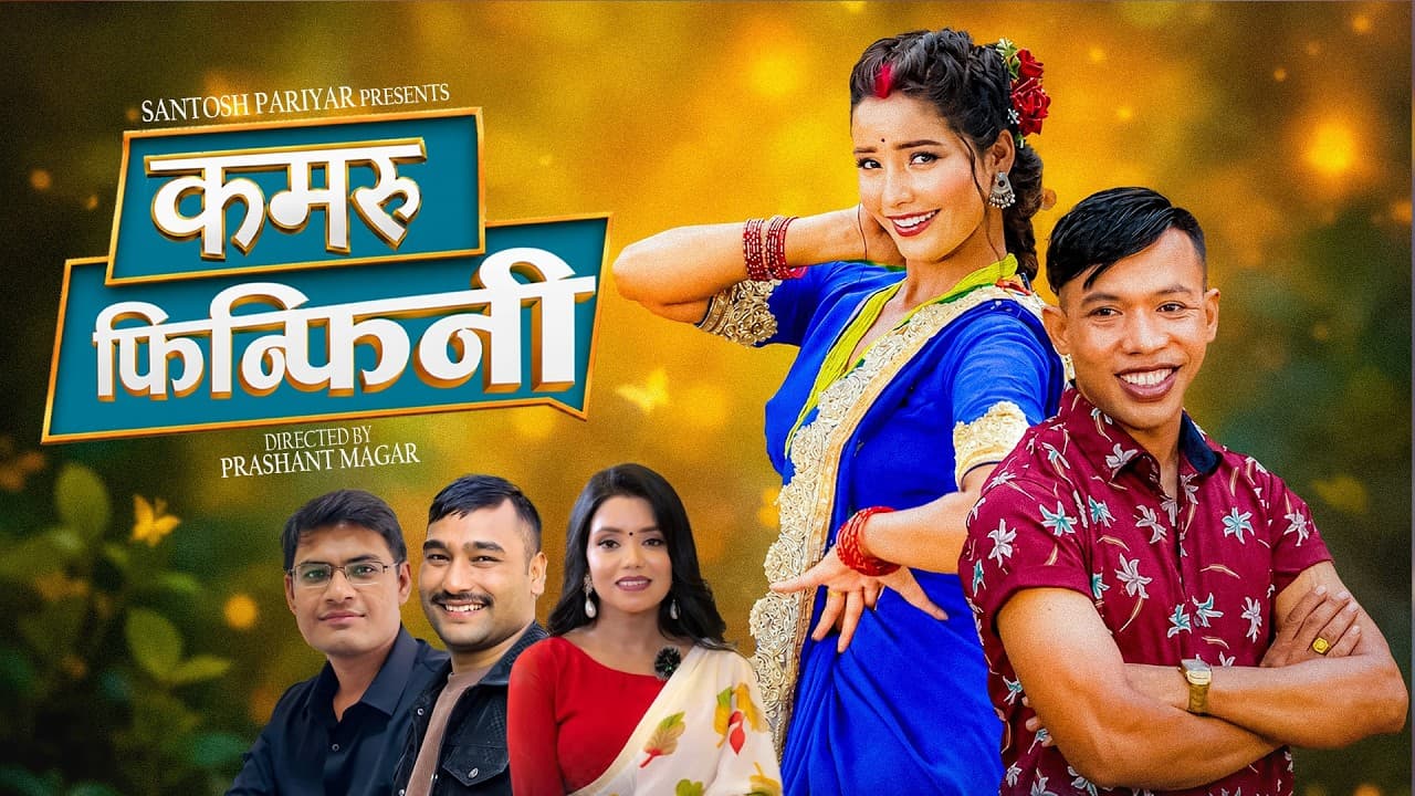 गायक सन्तोष परियार र शान्तिश्रीको स्वरमा नयाँ तीज गीत ‘कमरु फिन्फिनी’ सार्वजनिक - Image 1