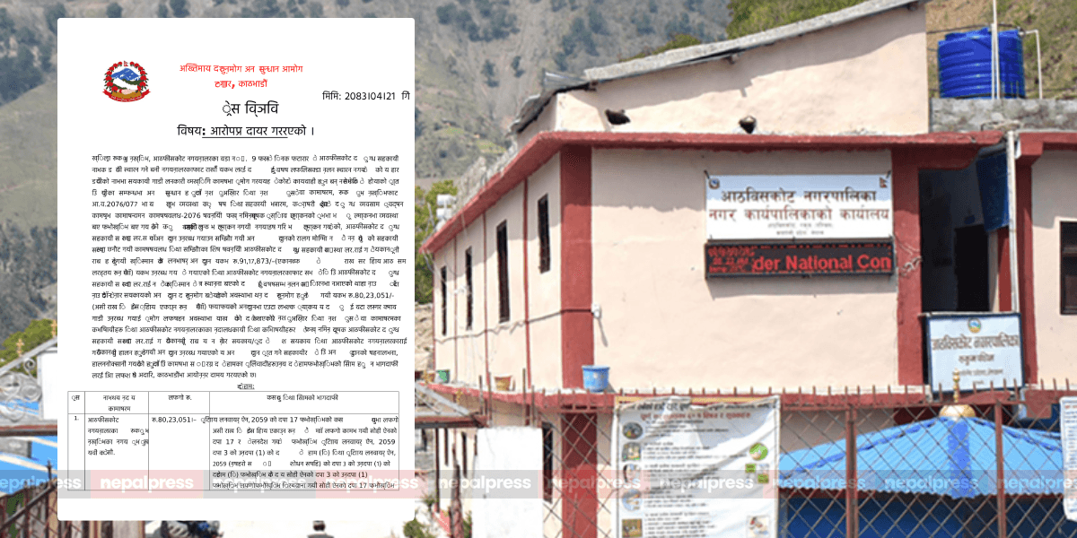 रुकुम पश्चिमको दुग्ध सहकारी अनुदान दुरुपयोगमा नगरप्रमुखसहित ११ जनाविरुद्ध भ्रष्टाचार मुद्दा - Image 1