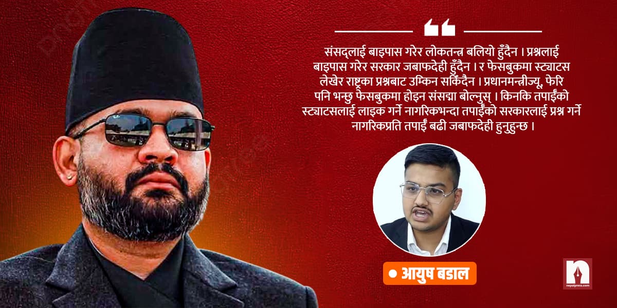 प्रधानमन्त्री संसद्मा बोल्नुपर्छ, फेसबुकमा होइन ! - Image 1