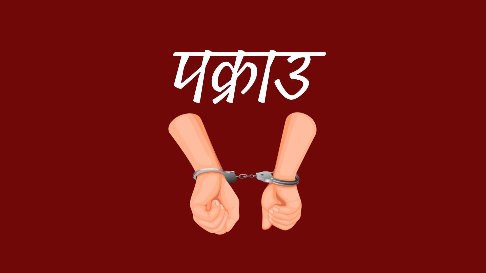 निशान छापको दुरूपयोग गर्ने युवक पक्राउ - Image 1