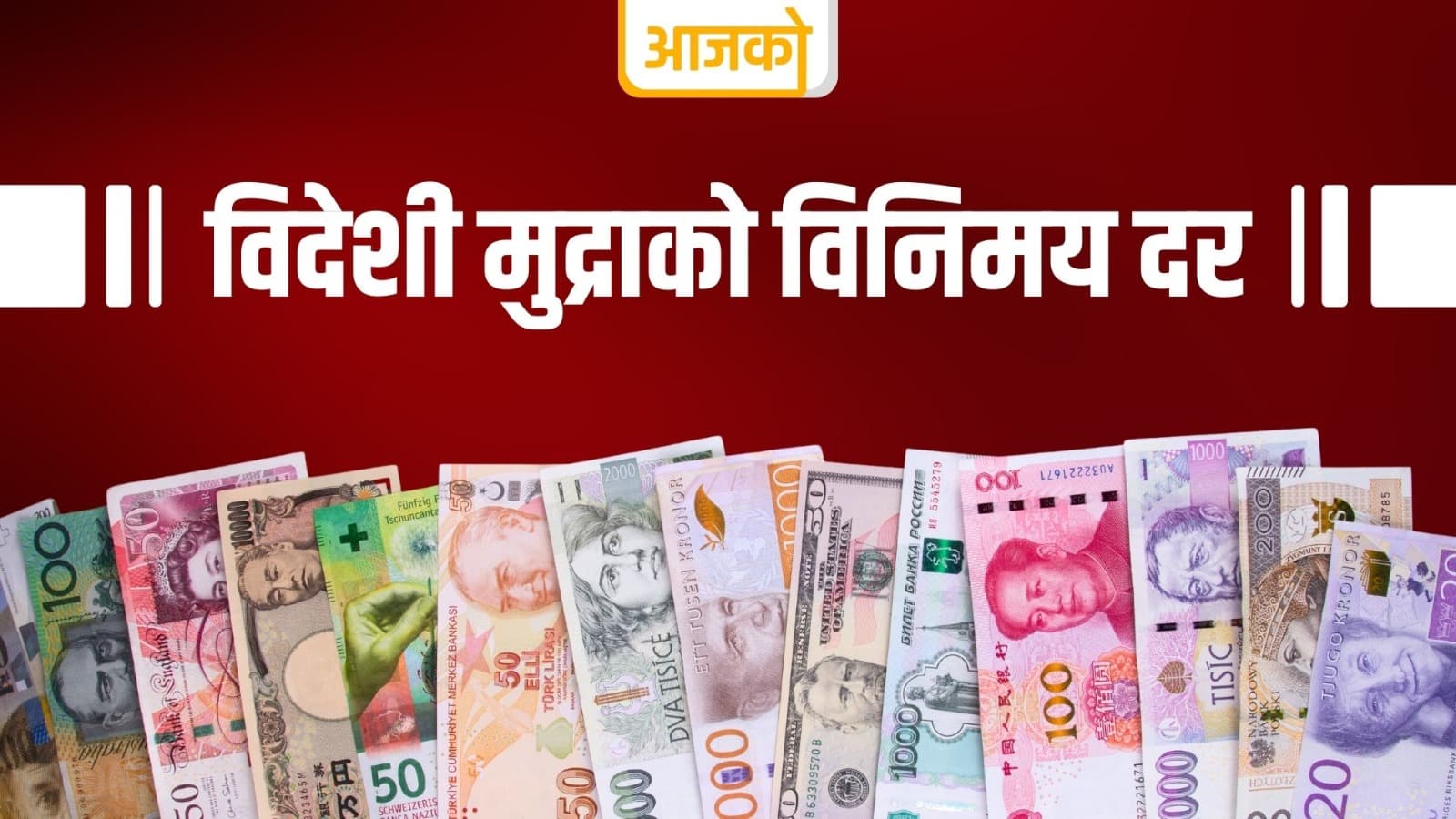 यस्तो छ आजका लागि विदेशी मुद्राको विनिमयदर - Image 2